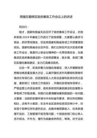 2019-06-24周强在爱辉区政府廉政工作会议上的讲话