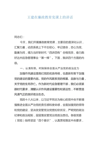 【应急管理】2019-11-08王建在廉政教育党课上的讲话