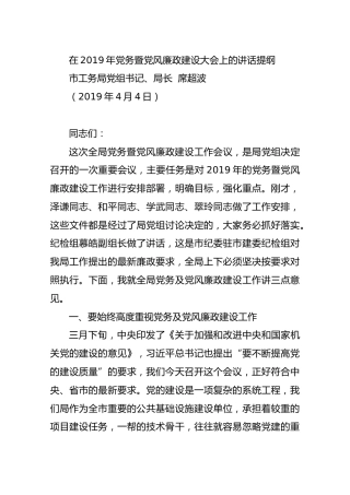 【工务】2019年4月4日在2019年党务暨党风廉政建设大会上的讲话提纲