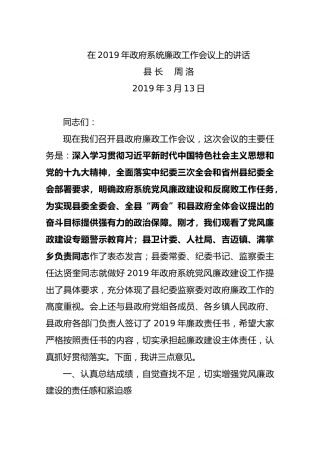 2019年3月13日在2019年政府系统廉政工作会议上的讲话