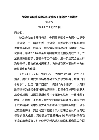 （2019年2月21日）在全区党风廉政建设和反腐败工作会议上的讲话