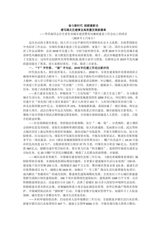 【住建】2019年1月8日李昌海同志在全省住房城乡建设暨党风廉政建设工作会议上的讲话