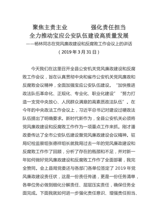 【公安】2019年3月31日杨林同志在党风廉政建设和反腐败工作会议上的讲话