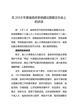 在2019年度省政府系统建议提案交办会上的讲话