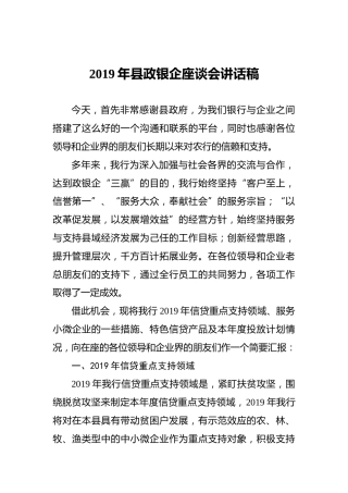 2019年县政银企座谈会讲话稿