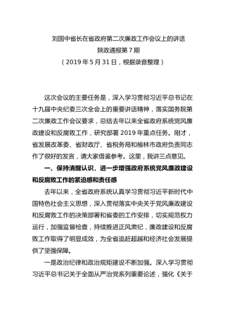 2019年5月31日刘国中省长在省政府第二次廉政工作会议上的讲话