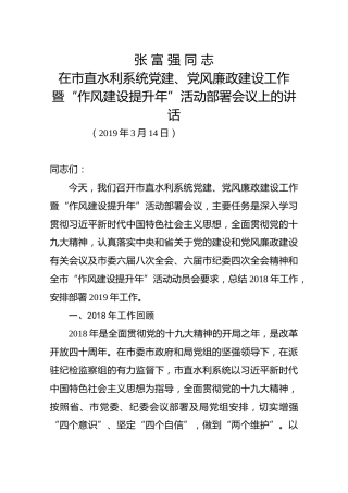 【水利】2019年3月14日张富强同志在市直水利系统党建、党风廉政建设工作暨“作风建设提升年”活动部署会议上的讲话