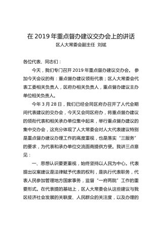 刘斌：在2019年重点督办建议交办会上的讲话