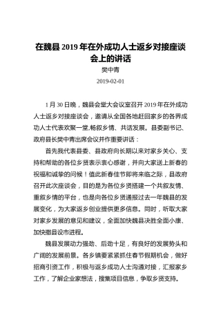 樊中青：在魏县2019年在外成功人士返乡对接座谈会上的讲话