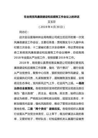【林业】2019年4月30日在全局党风廉政建设和反腐败工作会议上的讲话