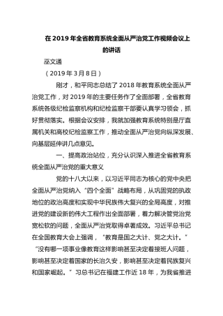 【教育】2019年3月8日在2019年全省教育系统全面从严治党工作视频会议上的讲话