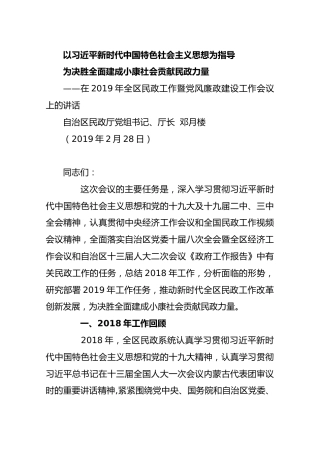 【民政】2019年2月28邓月楼同志在2019年全区民政工作暨党风廉政建设工作会议上的讲话