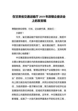 在甘肃省交通运输厅2019年政银企座谈会上的发言稿