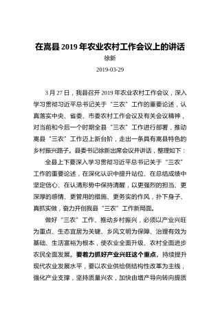 徐新：在嵩县2019年农业农村工作会议上的讲话