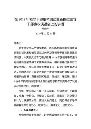马建华：在2019年领导干部集体约谈暨新提拔领导干部廉政谈话会上的讲话