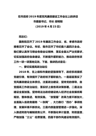 2019年4月23日在市政府2019年度党风廉政建设工作会议上的讲话