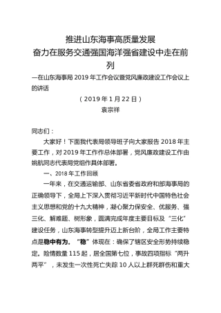 【海事局】2019-01-23在山东海事局2019年工作会议暨党风廉政建设工作会议上的讲话