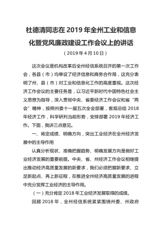 【工信】2019年4月10日杜德清同志在2019年全州工业和信息化暨党风廉政建设工作会议上的讲话