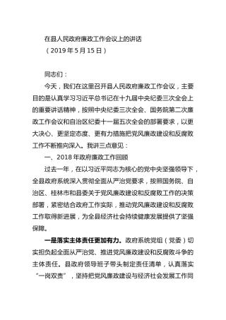 2019年5月15日）黄枝君在县人民政府廉政工作会议上的讲话