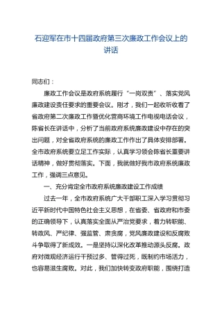 2019-05-13石迎军在市十四届政府第三次廉政工作会议上的讲话