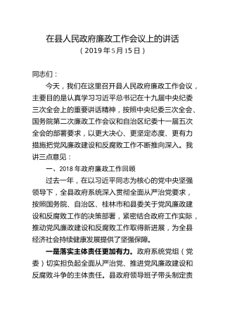 2019年5月15日在县人民政府廉政工作会议上的讲话