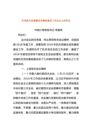 【统计】2019-05-15在局机关党建暨党风廉政建设工作会议上的讲话