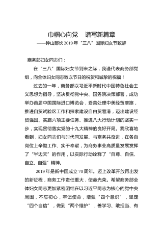 钟山：2019年“三八”国际妇女节致辞