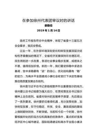 娄勤俭：在参加徐州代表团审议时的讲话（2019）