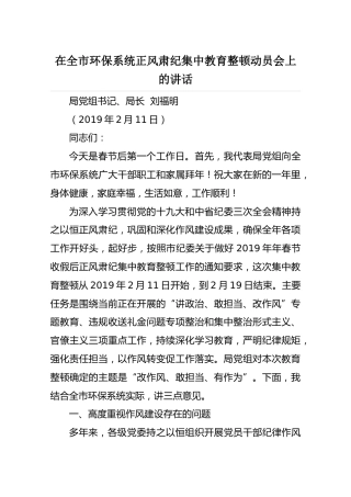 【环保】2019年2月11日在全市环保系统正风肃纪集中教育整顿动员会上的讲话