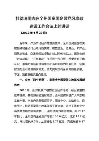【国企国资】2019年4月29日杜德清同志在全州国资国企暨党风廉政建设工作会议上的讲话