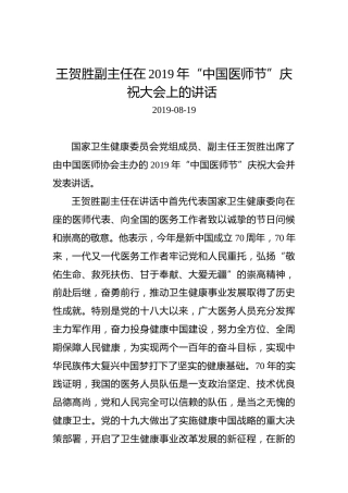 王贺胜：在2019年“中国医师节”庆祝大会上的讲话