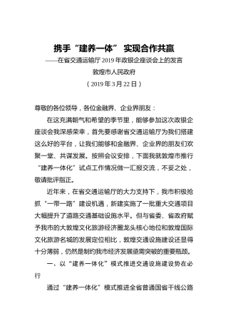 携手“建养一体”实现合作共赢——在省交通运输厅2019年政银企座谈会上的发言