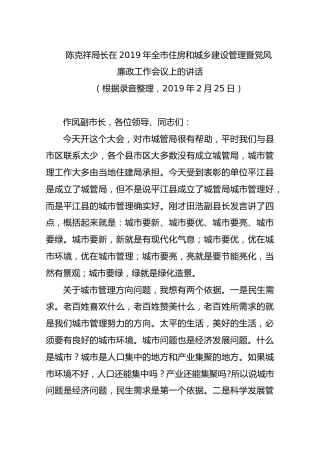 【住建】2019年2月25日陈克祥局长在2019年全市住房和城乡建设管理暨党风廉政工作会议上的讲话