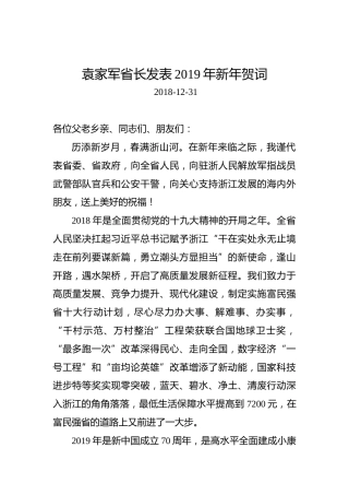 袁家军：2019年新年贺词