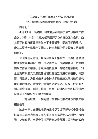 史超：在2019年政府廉政工作会议上的讲话