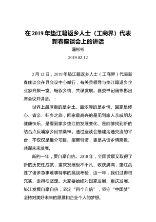 蒲彬彬：在2019年垫江籍返乡人士（工商界）代表新春座谈会上的讲话