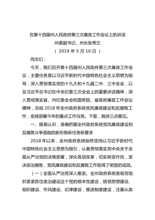 （2019年5月10日）在第十四届州人民政府第三次廉政工作会议上的讲话