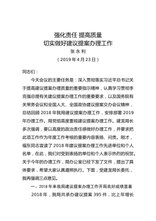 张永利：在2019年建议提案交办会上的讲话
