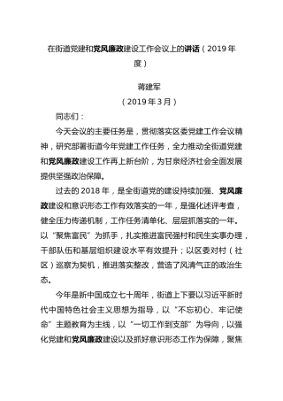 【街道】2019年3月在街道党建和党风廉政建设工作会议上的讲话
