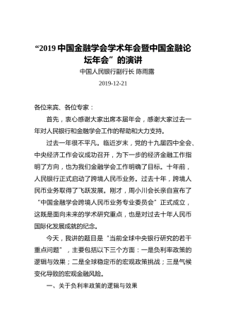 陈雨露：“2019中国金融学会学术年会暨中国金融论坛年会“的演讲