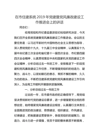 【住建】在市住建系统2019年党建暨党风廉政建设工作推进会上的讲话