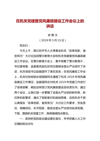 【机关党建】2019年3月15日在机关党建暨党风廉政建设工作会议上的讲话