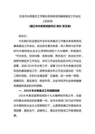 【水务】2019-06-03在全市水务重点工作暨水务系统党风廉政建设工作会议上的讲话