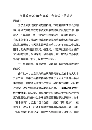 2019-06-07在县政府2019年廉政工作会议上的讲话