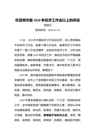 程连元：在昆明市委2020年经济工作会以上的讲话