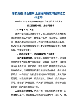 【水利部】2020年1月17日在2020年水利党风廉政建设工作视频会议上的发言