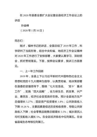 孙金峰：在2020年县委全委扩大会议暨全县经济工作会议上的讲话