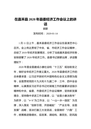 郭薪：在嘉禾县2020年县委经济工作会议上的讲话