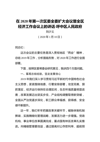 刘少义：在2020年第一次区委全委扩大会议暨全区经济工作会议上的讲话-呼中区人民政府