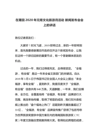 在莆田2020年元宵文化旅游月活动新闻发布会会上的讲话